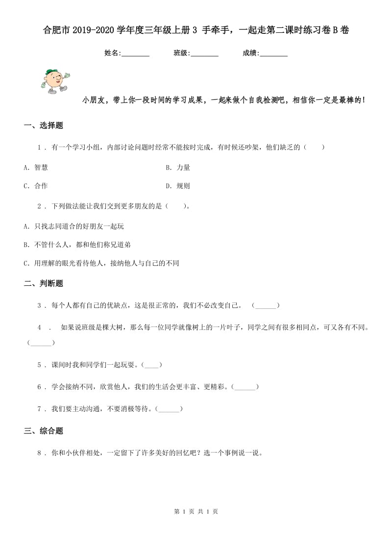 合肥市2019-2020学年度三年级上册3 手牵手一起走第二课时练习卷B卷_第1页