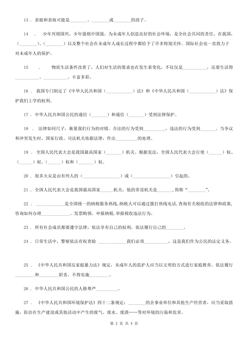 道德与法制2020年（春秋版）六年级上册期末冲刺填空题专练C卷_第2页