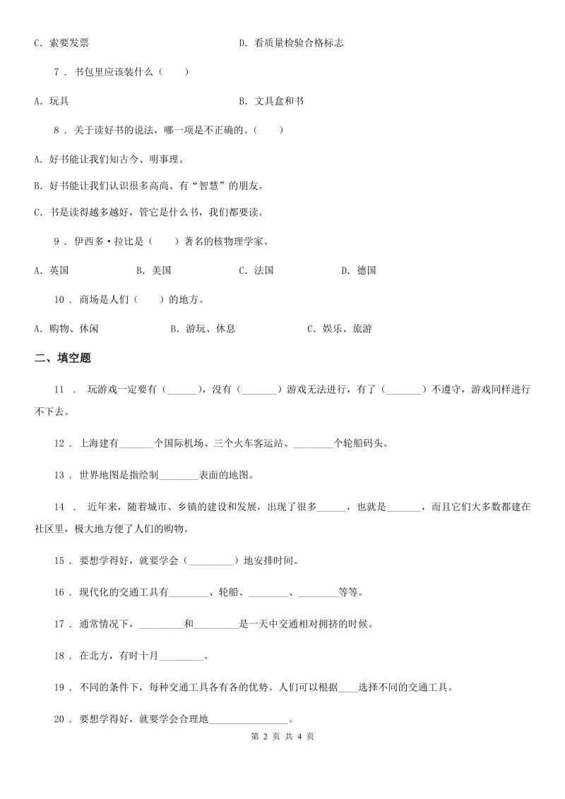 合肥市2019-2020学年三年级下册期末考试品德试题C卷（模拟）_第2页