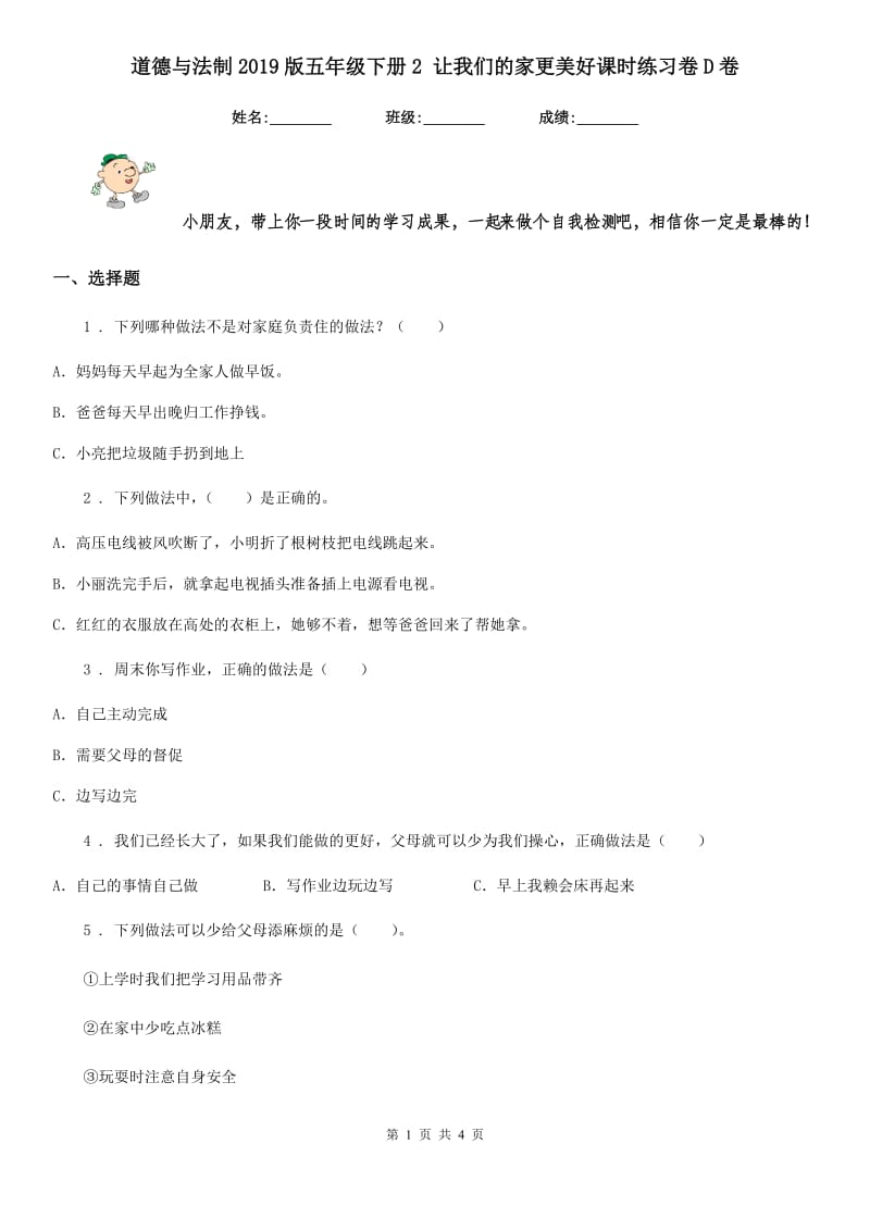 道德与法制2019版五年级下册2 让我们的家更美好课时练习卷D卷_第1页