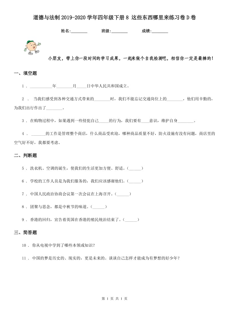 道德与法制2019-2020学年四年级下册8 这些东西哪里来练习卷D卷（练习）_第1页