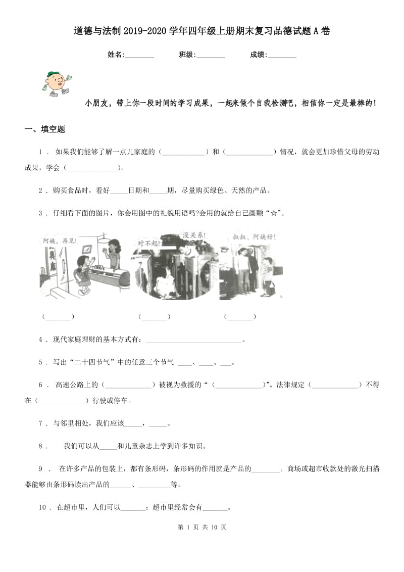 道德与法制2019-2020学年四年级上册期末复习品德试题A卷_第1页