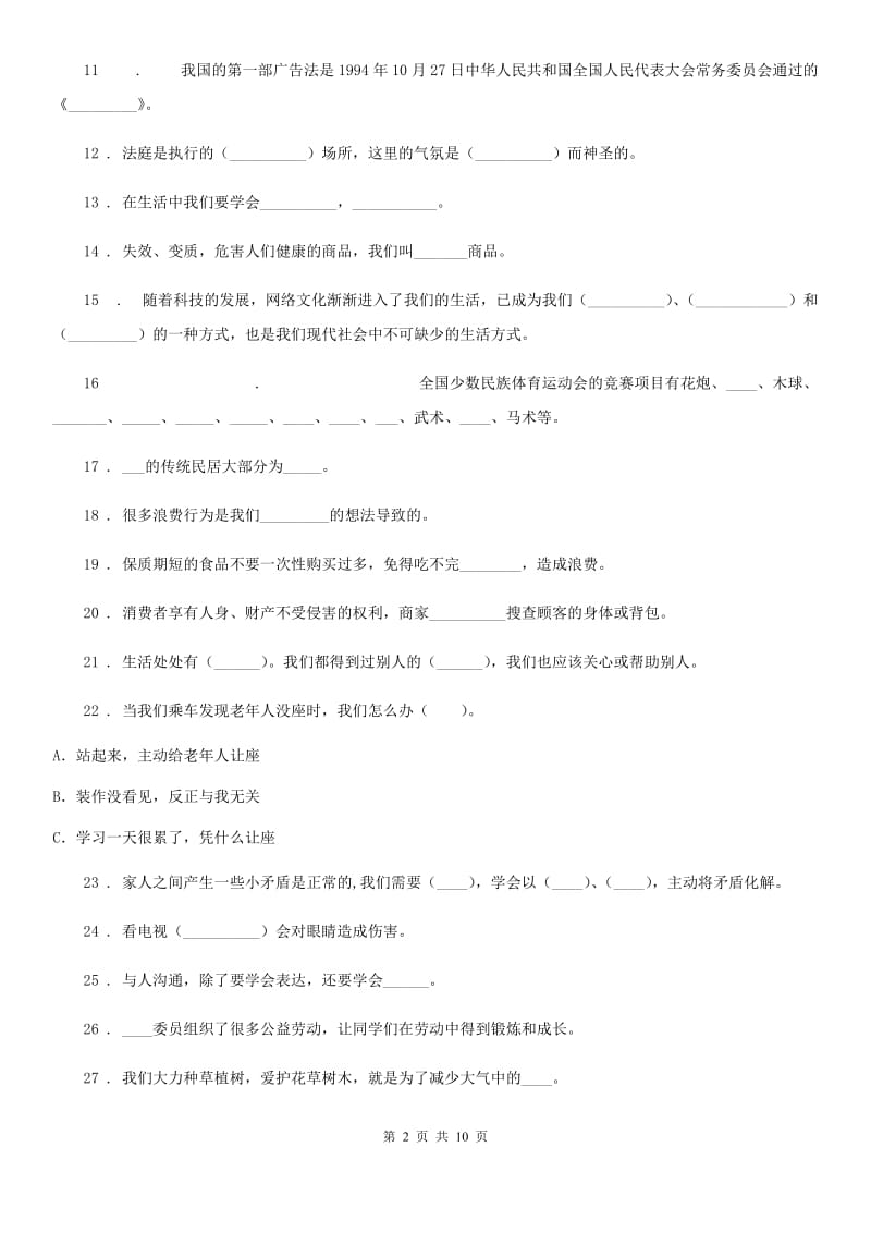 道德与法制2019-2020学年四年级上册期末复习品德试题A卷_第2页