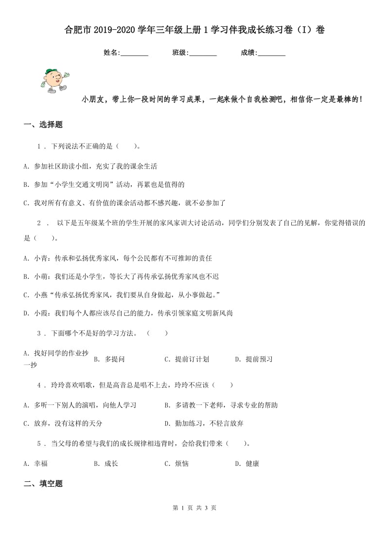 合肥市2019-2020学年三年级上册1学习伴我成长练习卷（I）卷_第1页