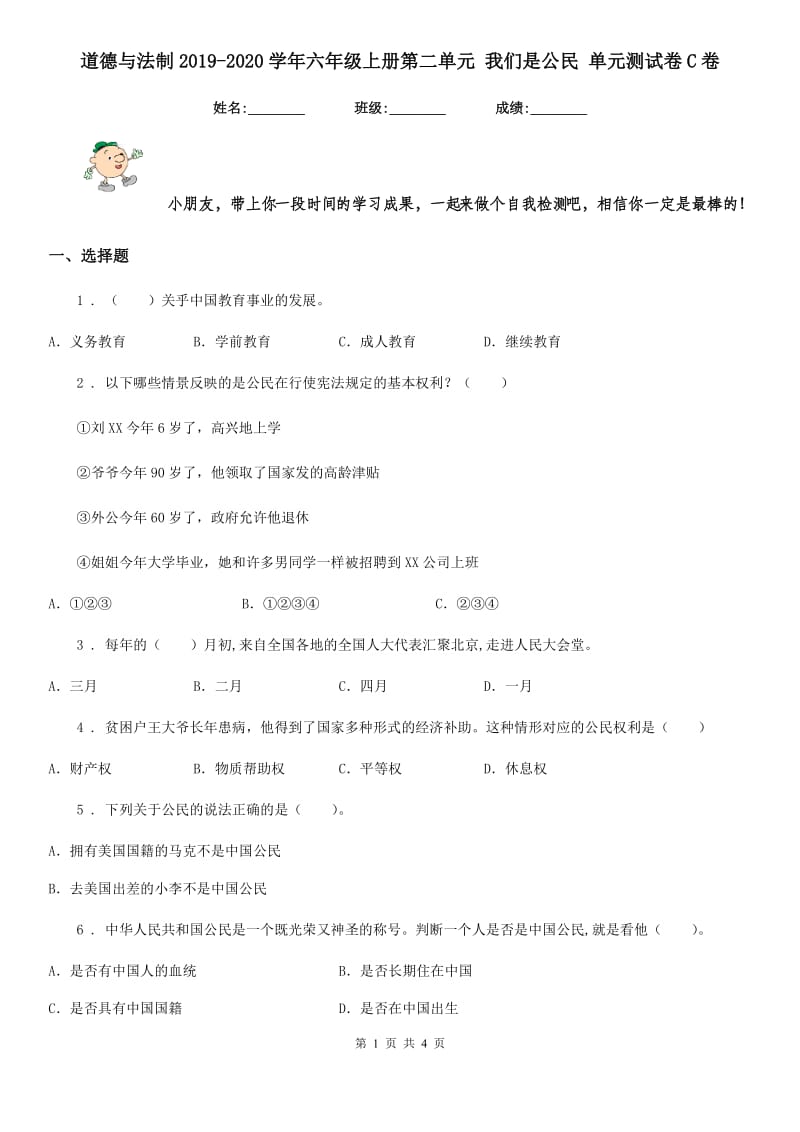 道德与法制2019-2020学年六年级上册第二单元 我们是公民 单元测试卷C卷-6_第1页