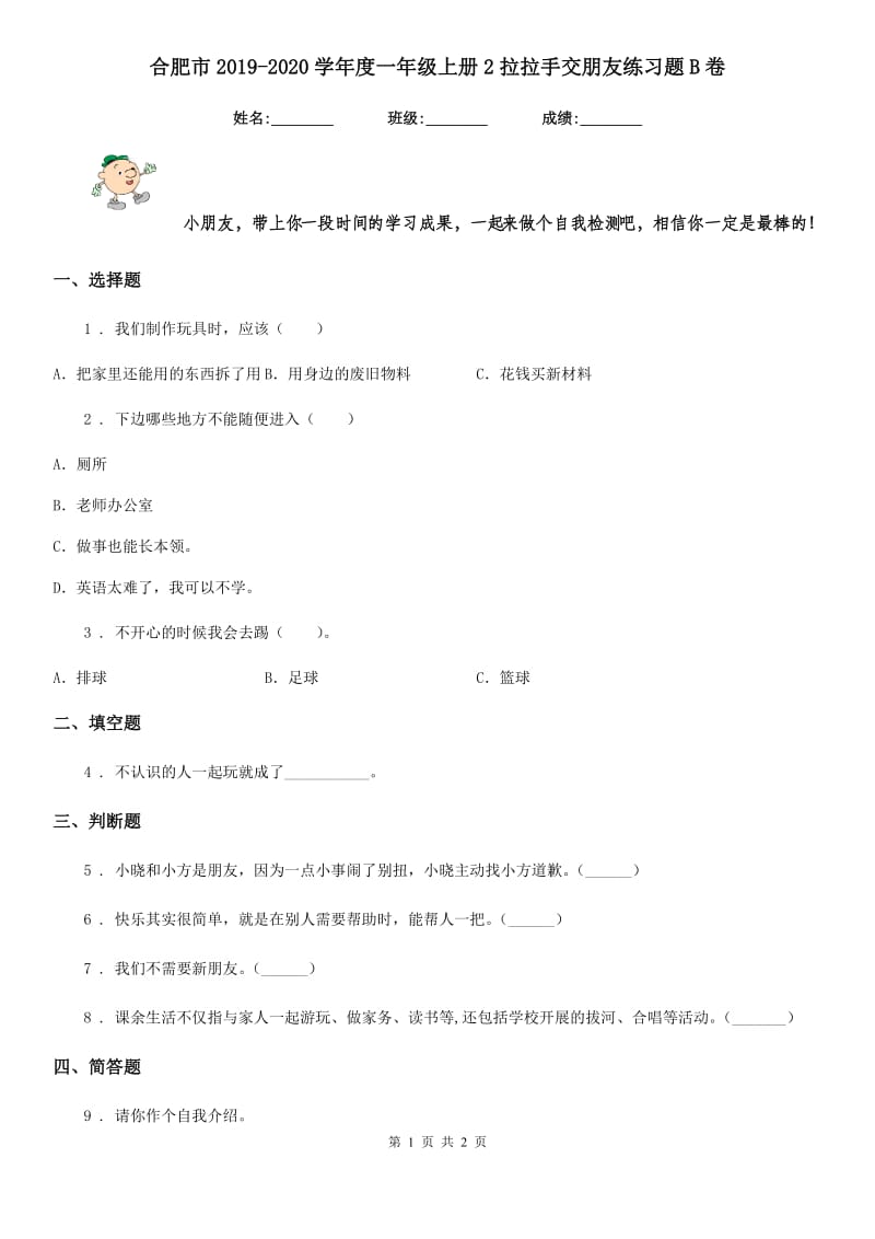 合肥市2019-2020学年度一年级上册2拉拉手交朋友练习题B卷_第1页