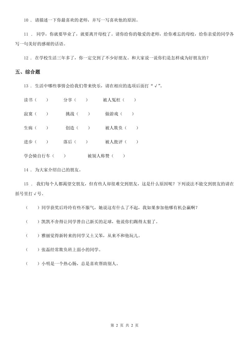 合肥市2019-2020学年度一年级上册2拉拉手交朋友练习题B卷_第2页