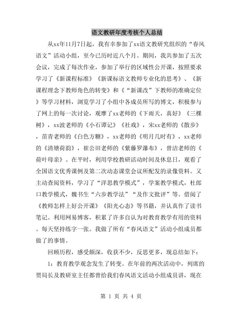 语文教研年度考核个人总结_第1页