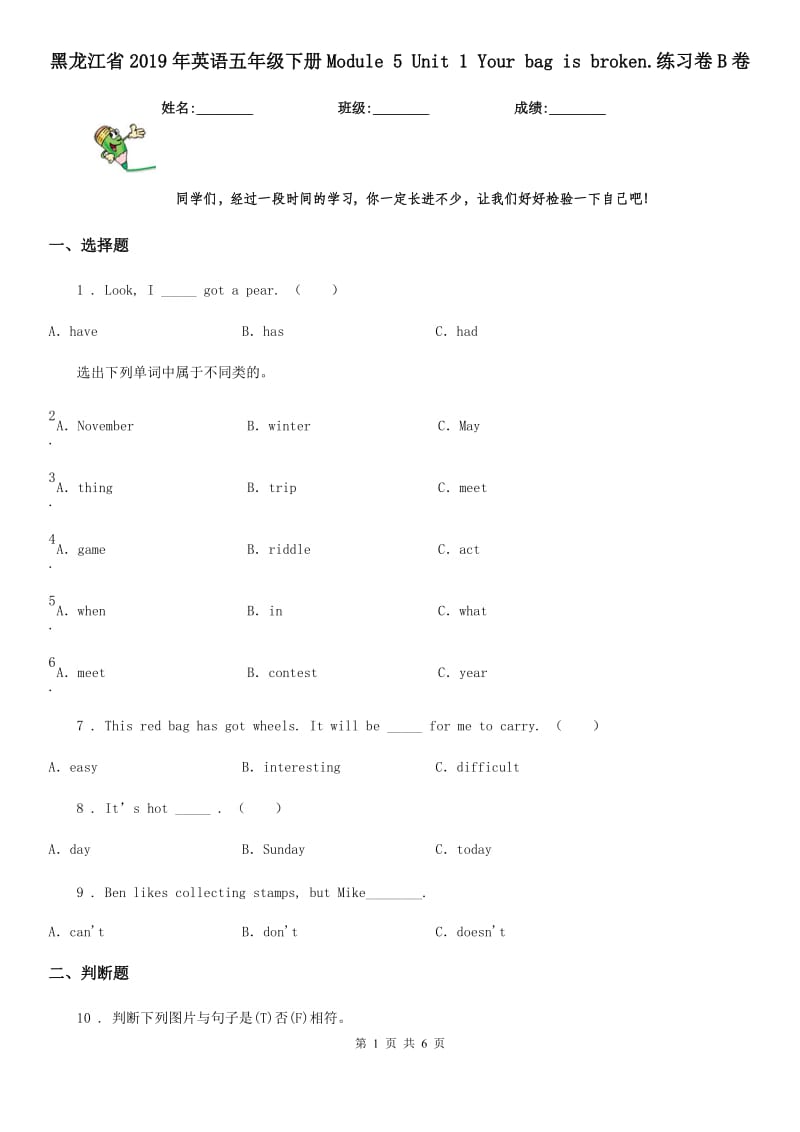 黑龙江省2019年英语五年级下册Module 5 Unit 1 Your bag is broken.练习卷B卷_第1页