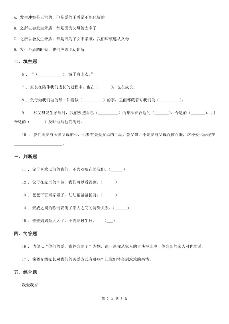 道德与法制三年级上册10 父母多爱我_第2页