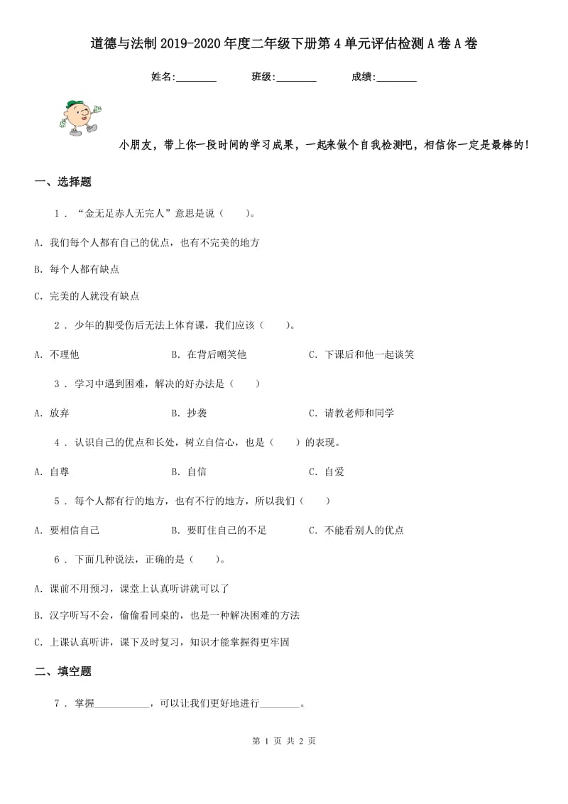 道德与法制2019-2020年度二年级下册第4单元评估检测A卷A卷_第1页