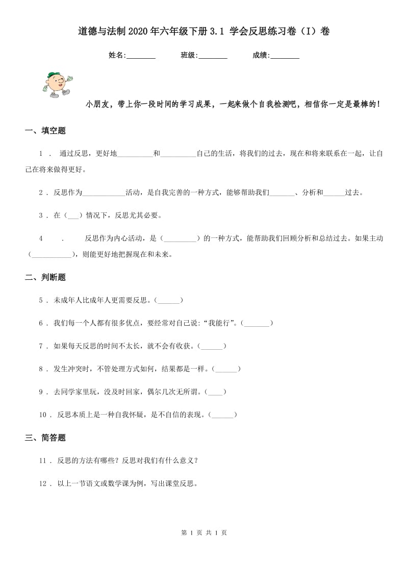 道德与法制2020年六年级下册3.1 学会反思练习卷（I）卷_第1页