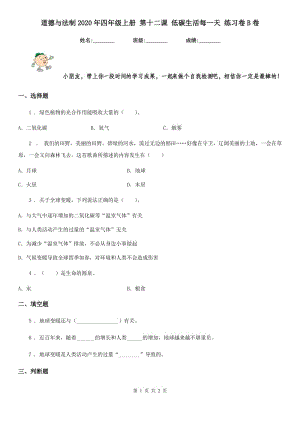 道德與法制2020年四年級(jí)上冊(cè) 第十二課 低碳生活每一天 練習(xí)卷B卷