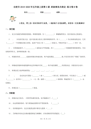 合肥市2019-2020年五年級(jí)上冊(cè)第5課 班級(jí)事務(wù)共商定 練習(xí)卷B卷