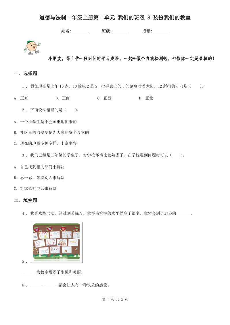 道德与法制二年级上册第二单元 我们的班级 8 装扮我们的教室_第1页