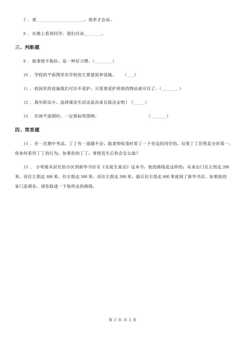 道德与法制二年级上册第二单元 我们的班级 8 装扮我们的教室_第2页