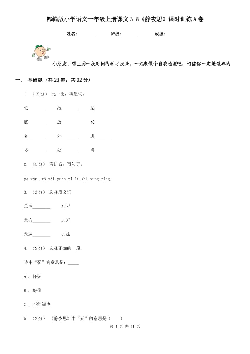 部编版小学语文一年级上册课文3 8《静夜思》课时训练A卷_第1页