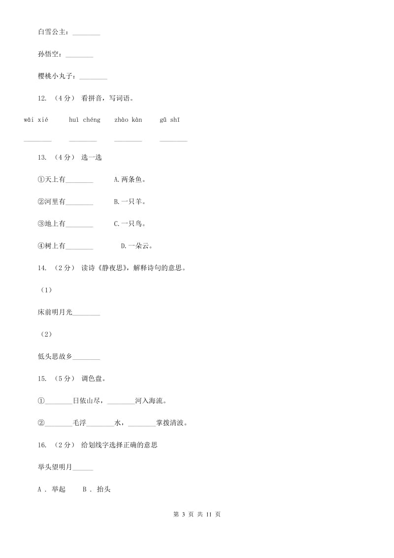 部编版小学语文一年级上册课文3 8《静夜思》课时训练A卷_第3页