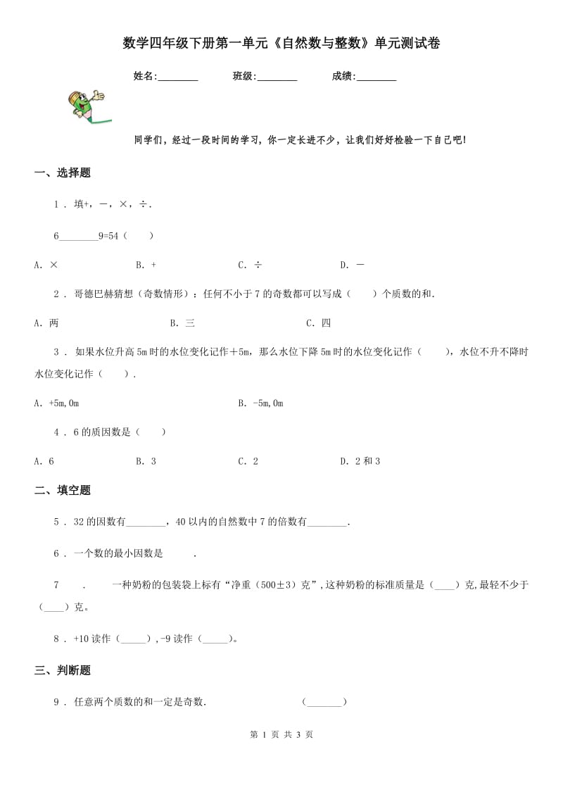 数学四年级下册第一单元《自然数与整数》单元测试卷_第1页