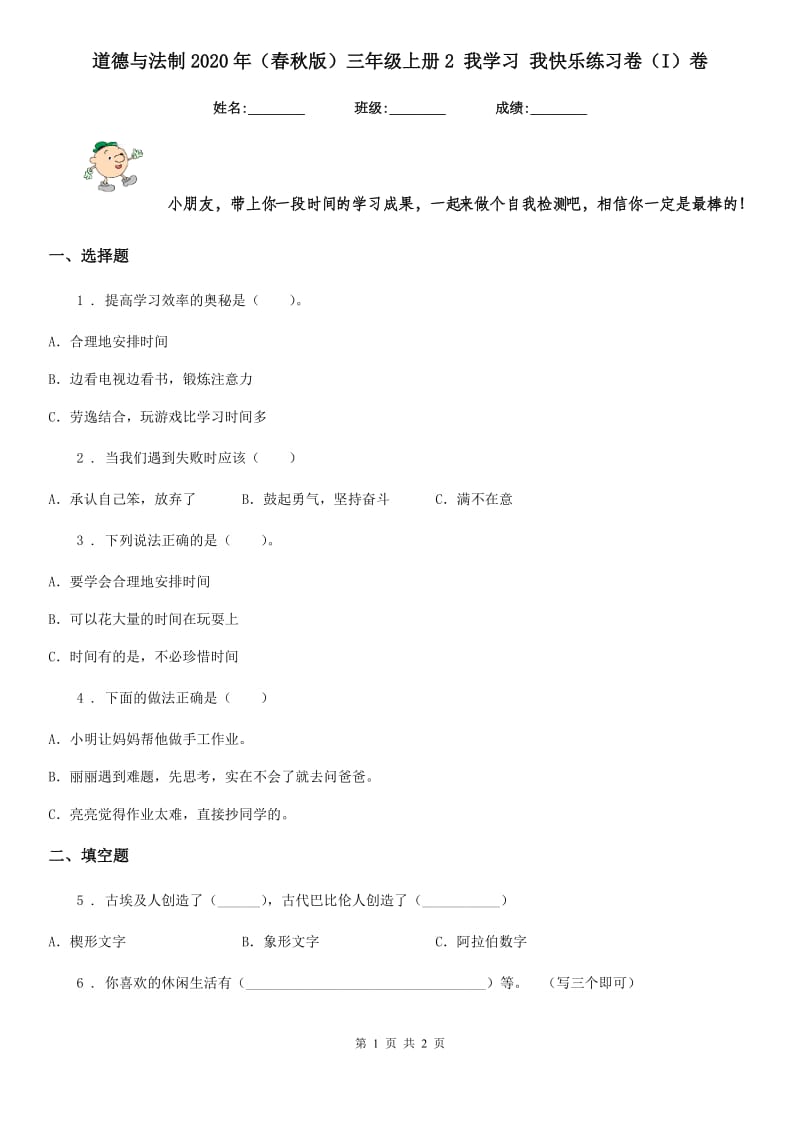 道德与法制2020年（春秋版）三年级上册2 我学习 我快乐练习卷（I）卷_第1页