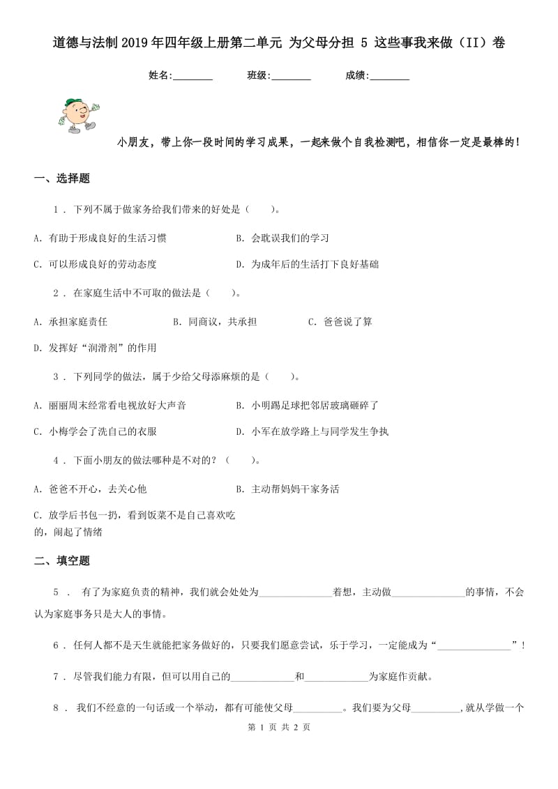 道德与法制2019年四年级上册第二单元 为父母分担 5 这些事我来做（II）卷_第1页