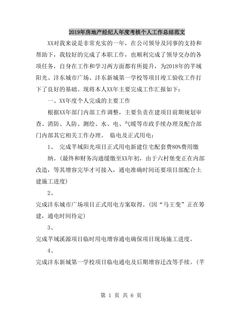 2019年房地产经纪人年度考核个人工作总结范文_第1页