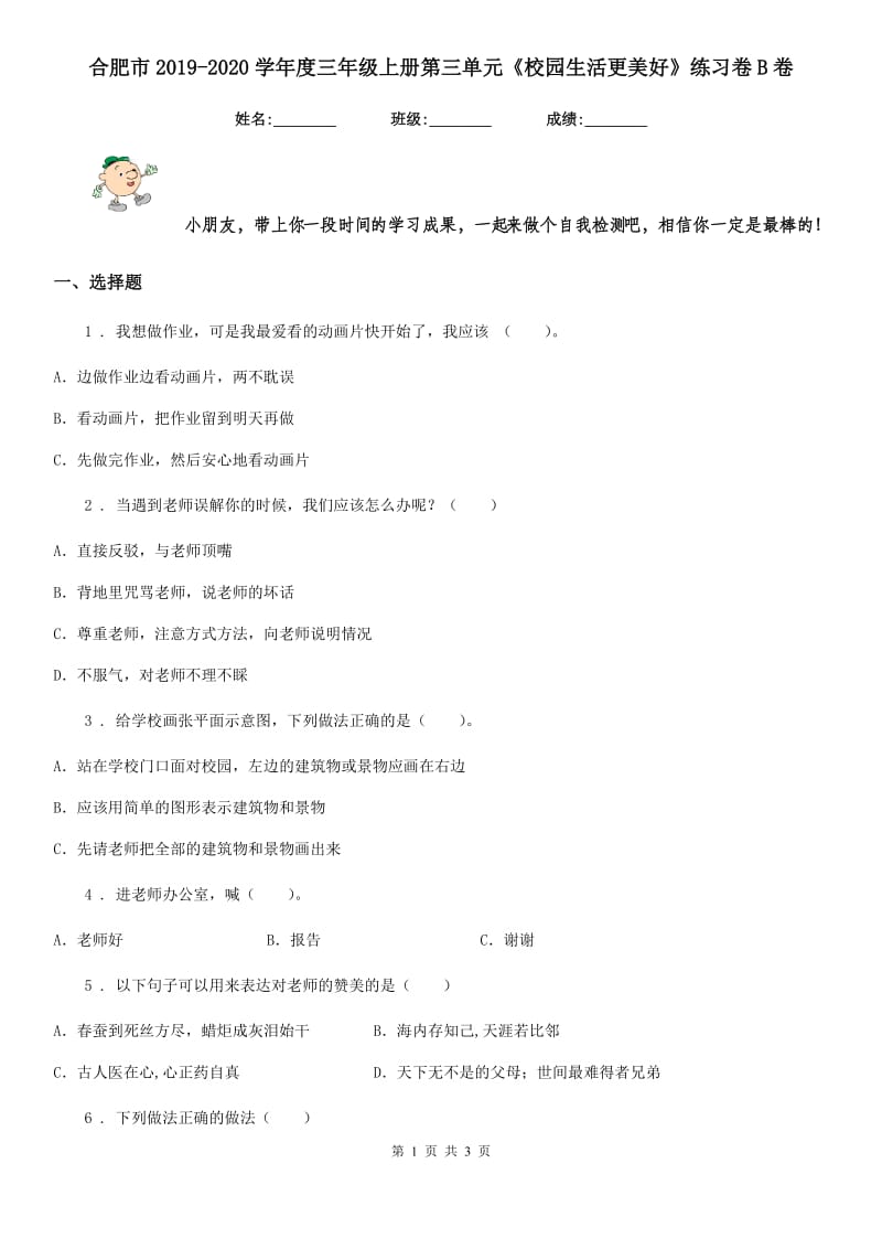 合肥市2019-2020学年度三年级上册第三单元《校园生活更美好》练习卷B卷_第1页