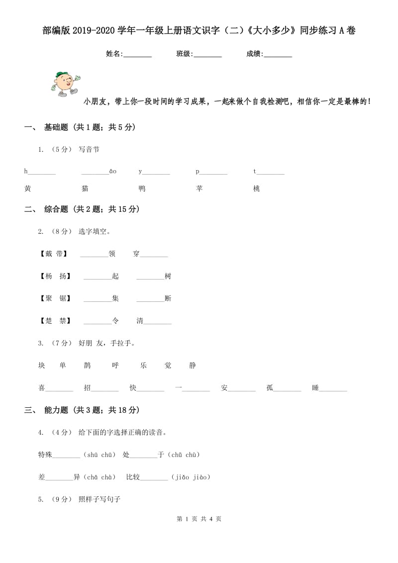 部编版2019-2020学年一年级上册语文识字（二）《大小多少》同步练习A卷_第1页