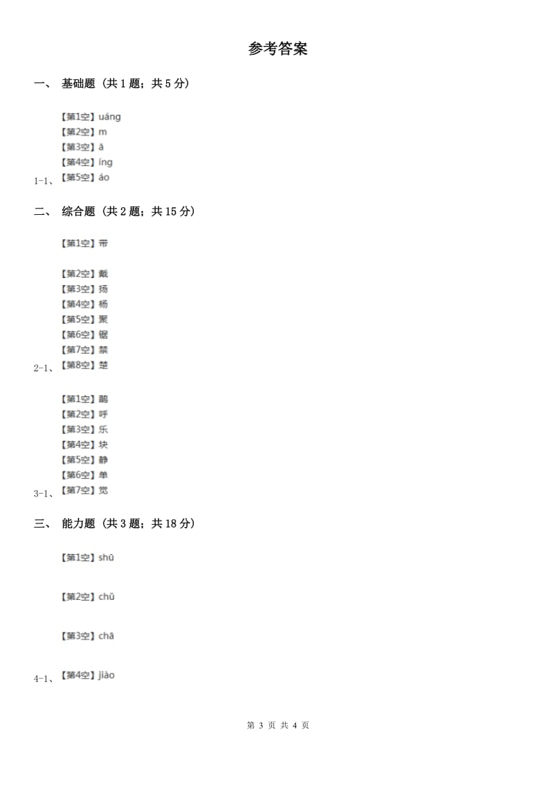 部编版2019-2020学年一年级上册语文识字（二）《大小多少》同步练习A卷_第3页