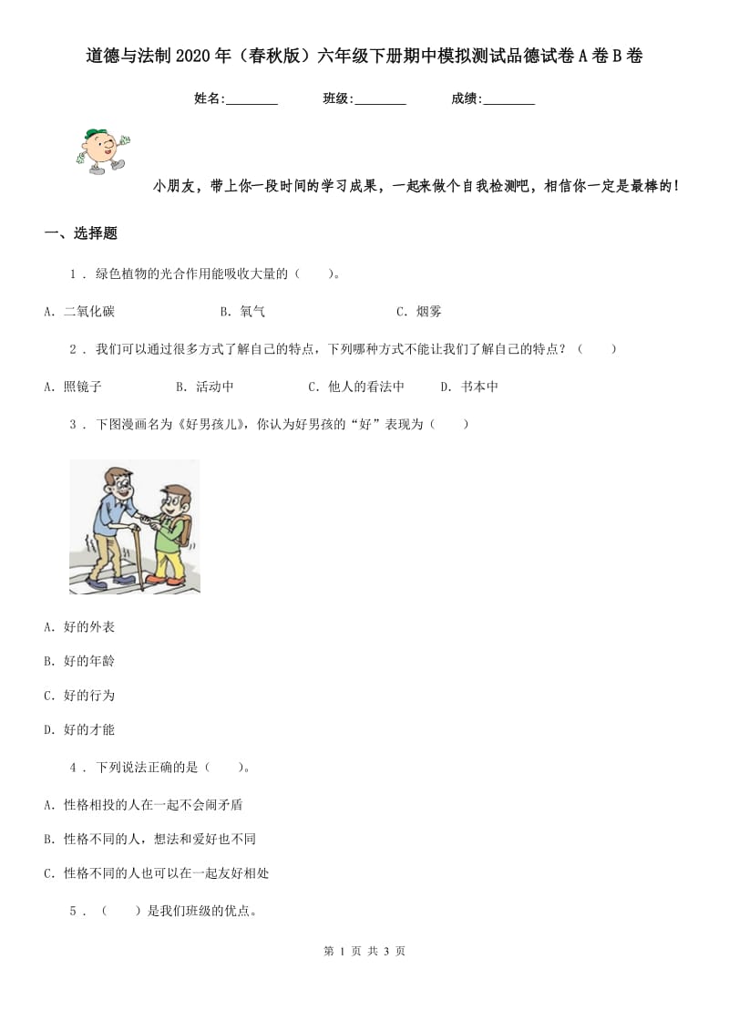 道德与法制2020年（春秋版）六年级下册期中模拟测试品德试卷A卷B卷_第1页