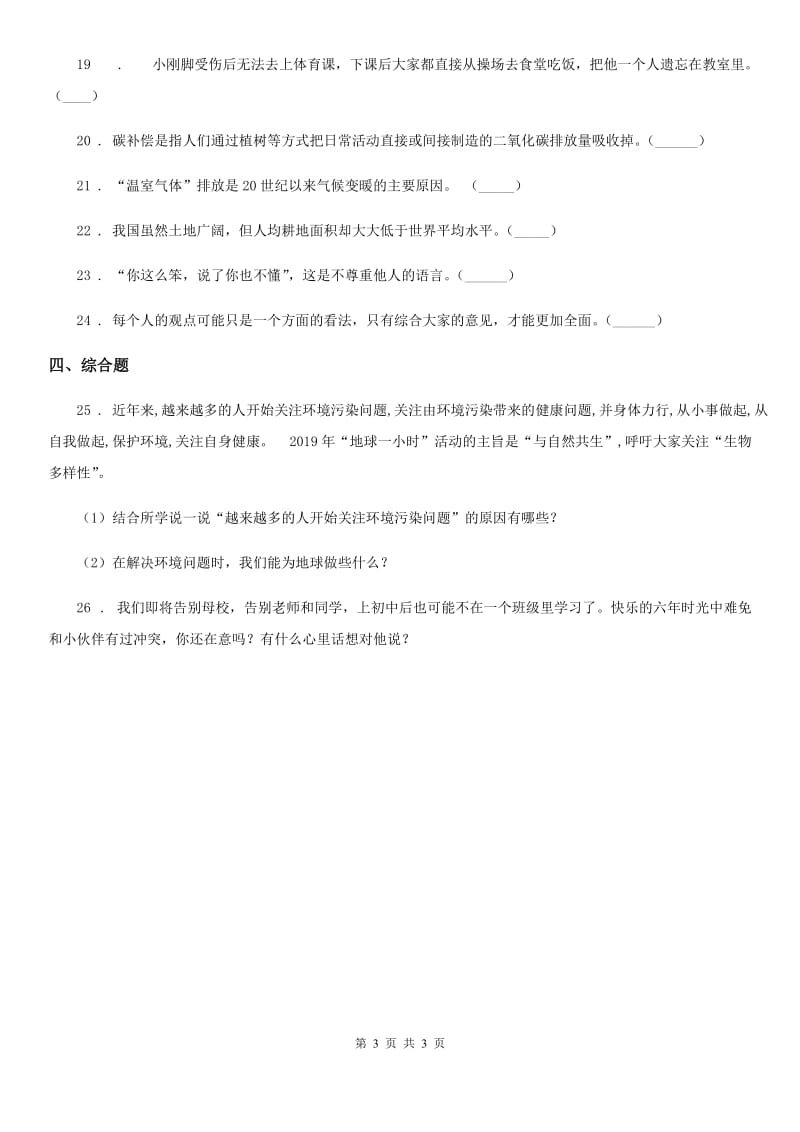 道德与法制2020年（春秋版）六年级下册期中模拟测试品德试卷A卷B卷_第3页