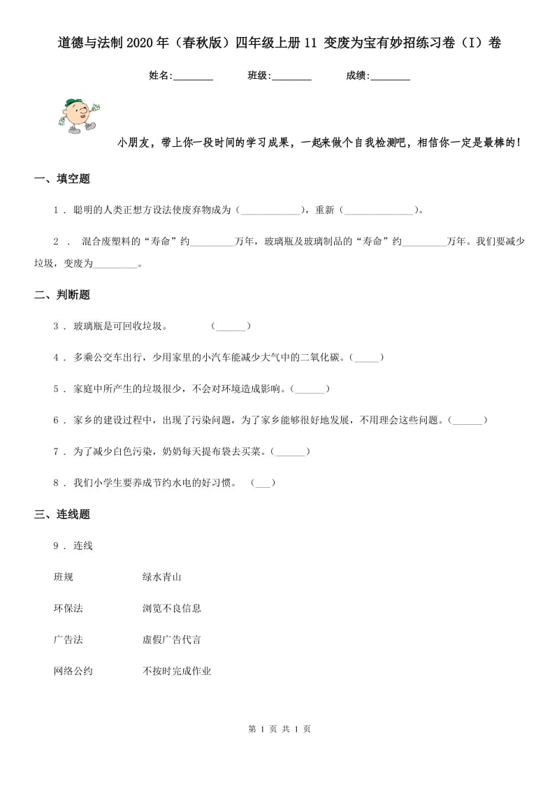 道德与法制2020年（春秋版）四年级上册11 变废为宝有妙招练习卷（I）卷（练习）_第1页