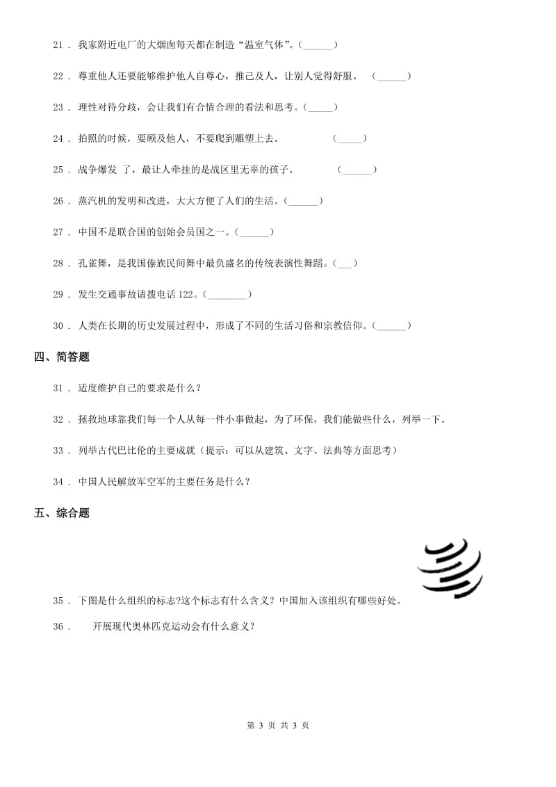 2019年六年级下册期末检测道德与法治试卷（I）卷_第3页