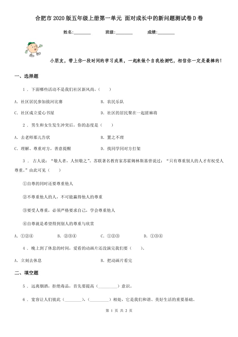 合肥市2020版五年级上册第一单元 面对成长中的新问题测试卷D卷_第1页