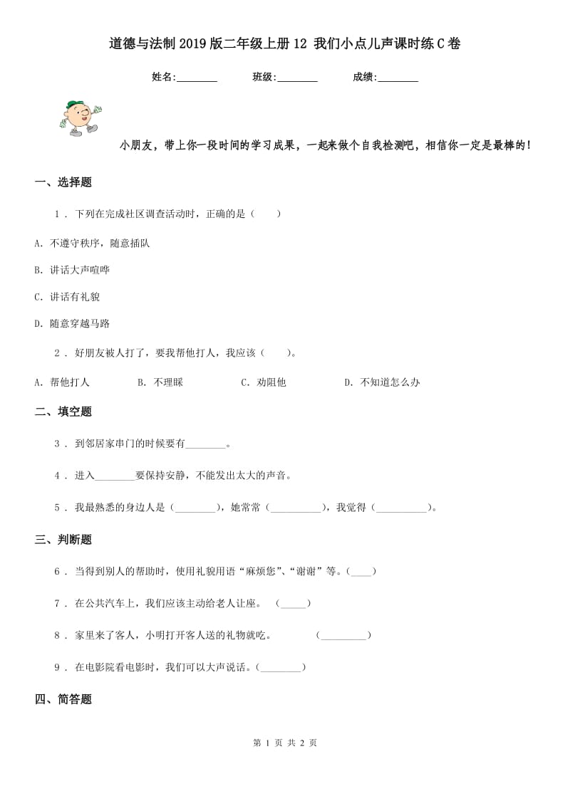 道德与法制2019版二年级上册12 我们小点儿声课时练C卷_第1页