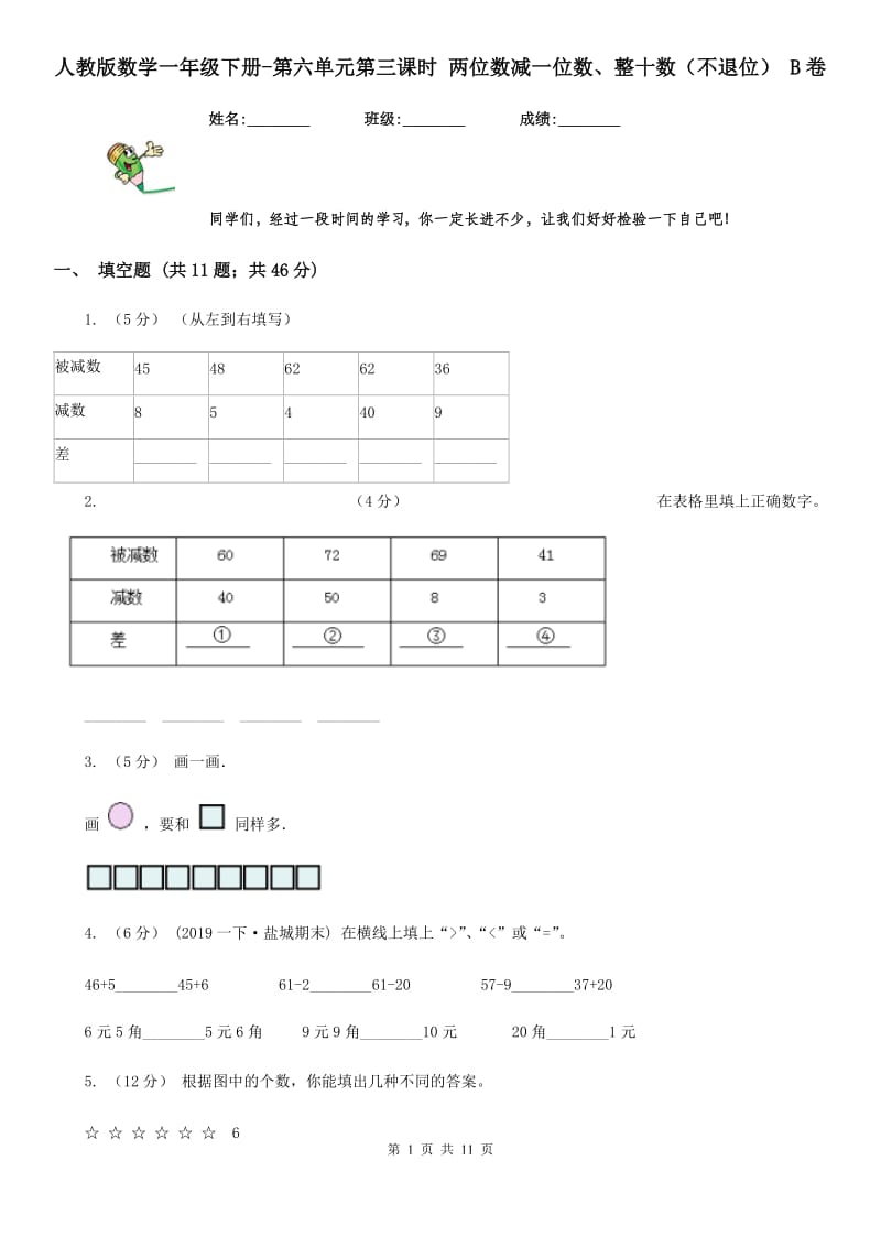 人教版数学一年级下册-第六单元第三课时 两位数减一位数、整十数（不退位） B卷_第1页