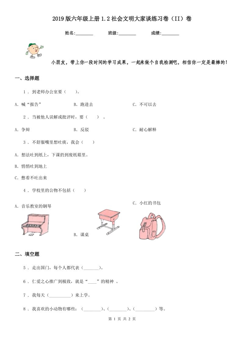 2019版六年级上册1.2社会文明大家谈练习卷（II）卷_第1页