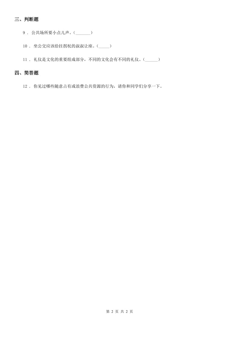 2019版六年级上册1.2社会文明大家谈练习卷（II）卷_第2页