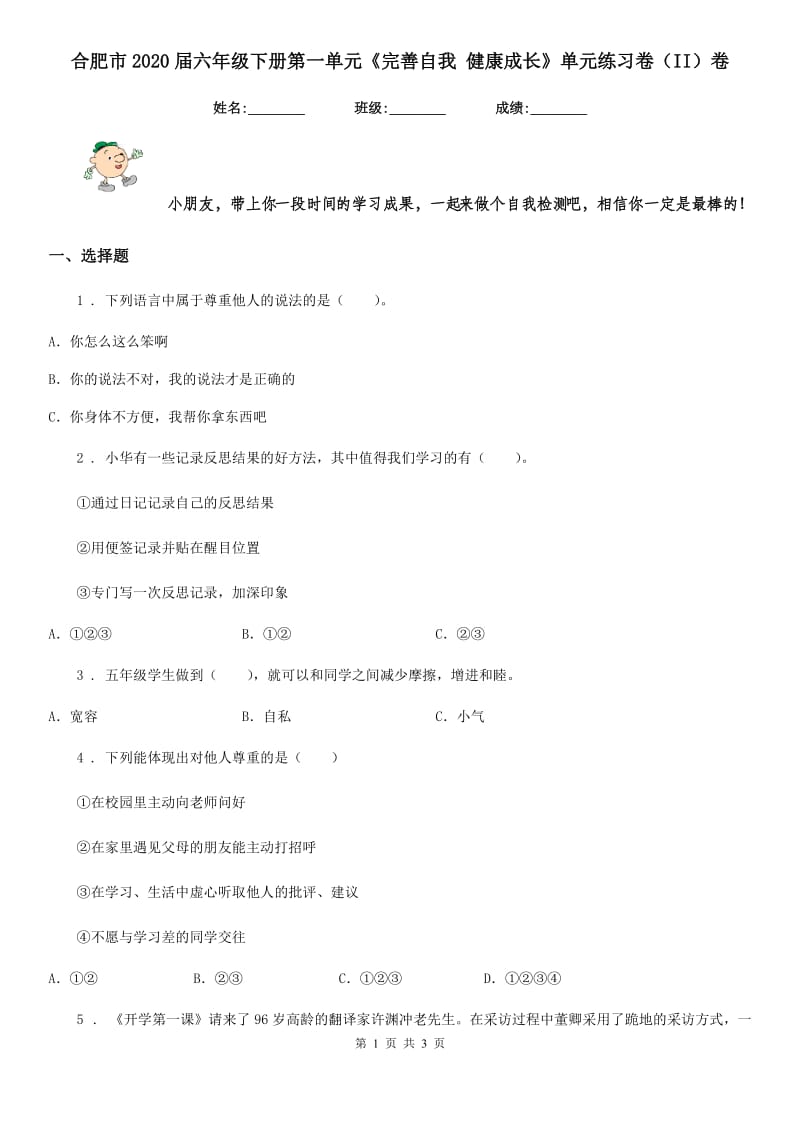 合肥市2020届六年级下册第一单元《完善自我 健康成长》单元练习卷（II）卷（模拟）_第1页