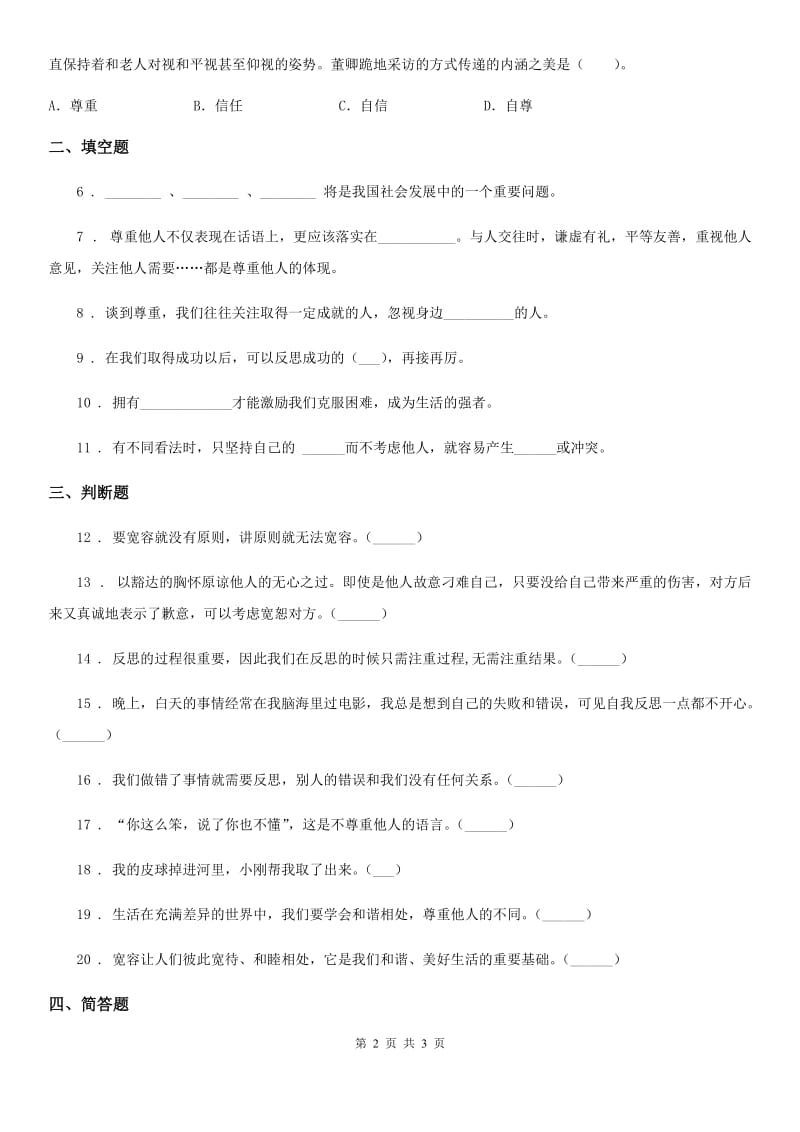 合肥市2020届六年级下册第一单元《完善自我 健康成长》单元练习卷（II）卷（模拟）_第2页