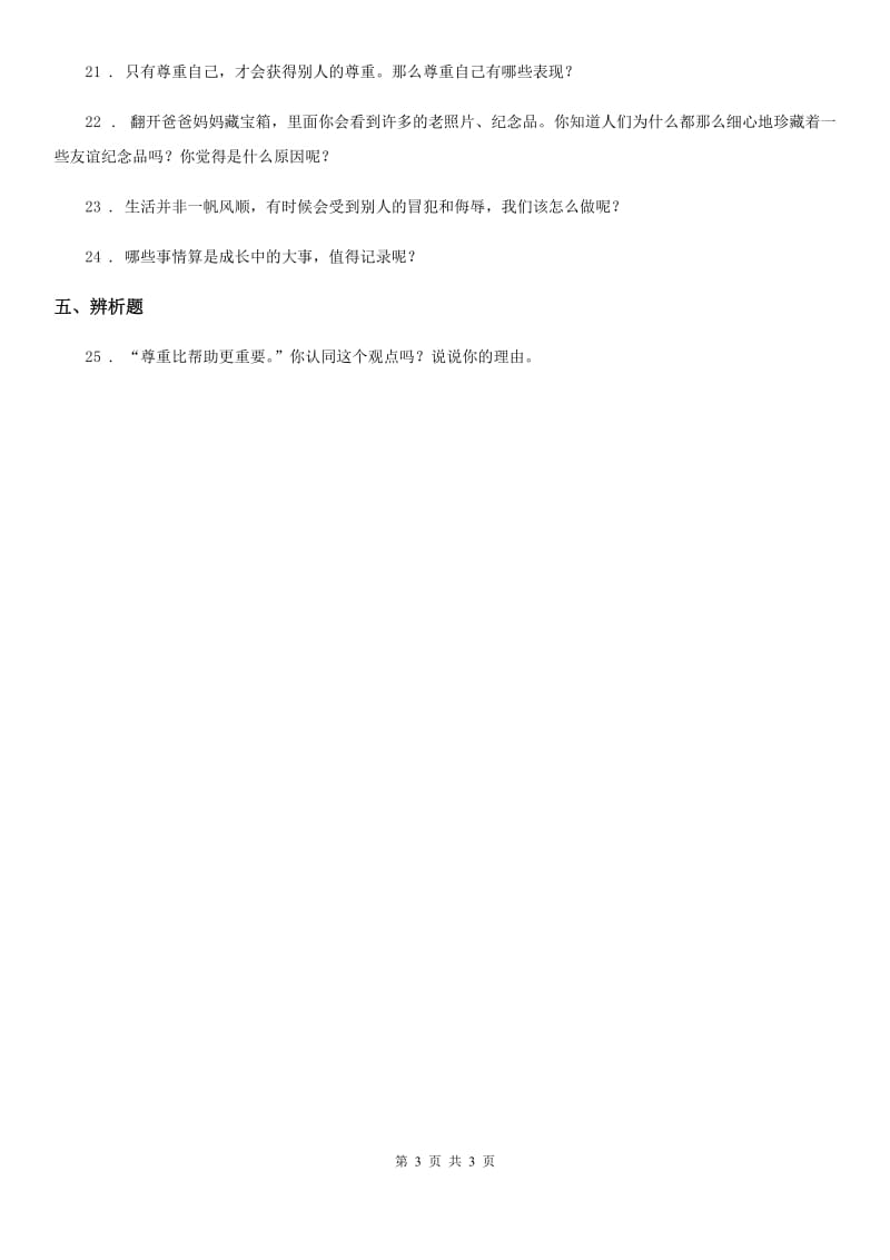 合肥市2020届六年级下册第一单元《完善自我 健康成长》单元练习卷（II）卷（模拟）_第3页