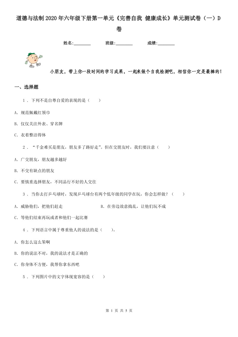 道德与法制2020年六年级下册第一单元《完善自我 健康成长》单元测试卷（一）D卷_第1页