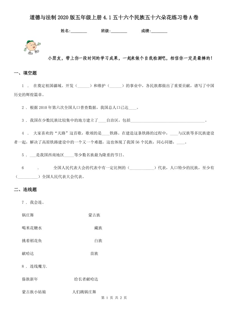 道德与法制2020版五年级上册4.1五十六个民族五十六朵花练习卷A卷_第1页