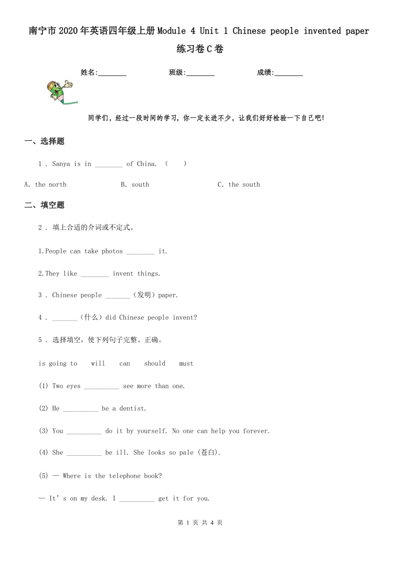 南宁市2020年英语四年级上册Module 4 Unit 1 Chinese people invented paper练习卷C卷_第1页