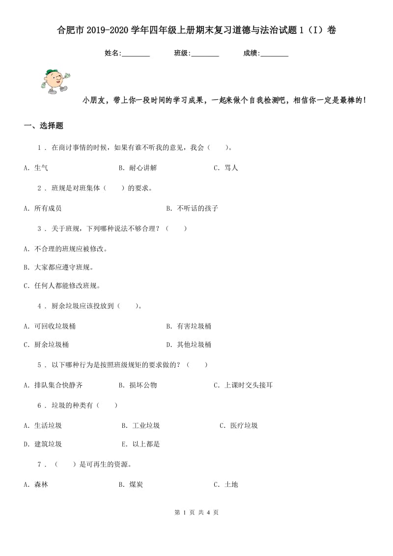 合肥市2019-2020学年四年级上册期末复习道德与法治试题1（I）卷_第1页