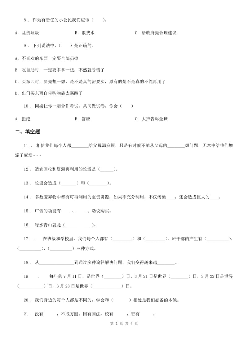 合肥市2019-2020学年四年级上册期末复习道德与法治试题1（I）卷_第2页