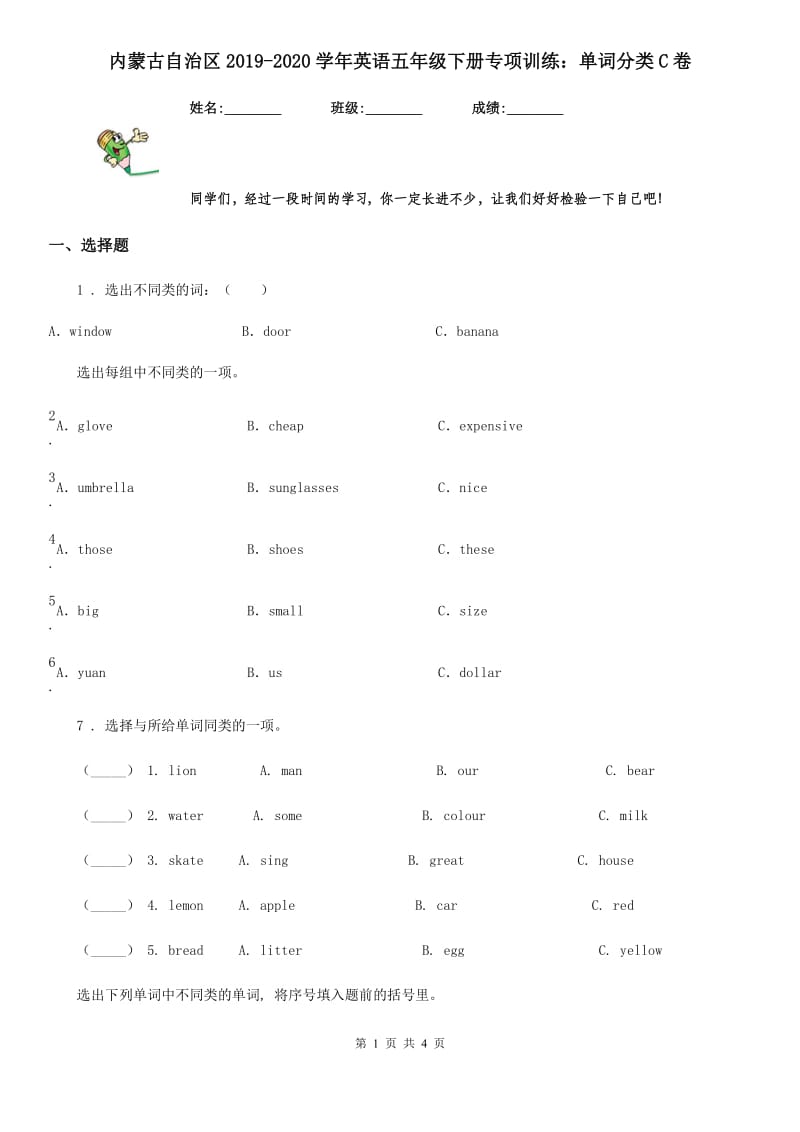 内蒙古自治区2019-2020学年英语五年级下册专项训练：单词分类C卷_第1页