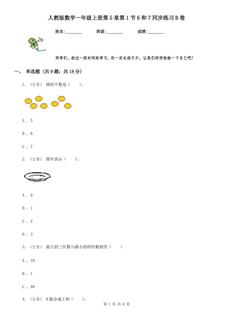 人教版数学一年级上册第5章第1节6和7同步练习B卷_第1页