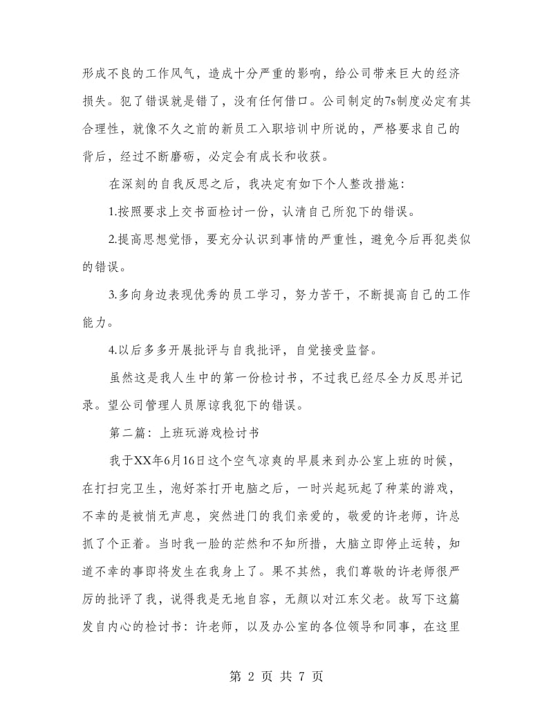 上班时间玩游戏的检讨书_第2页