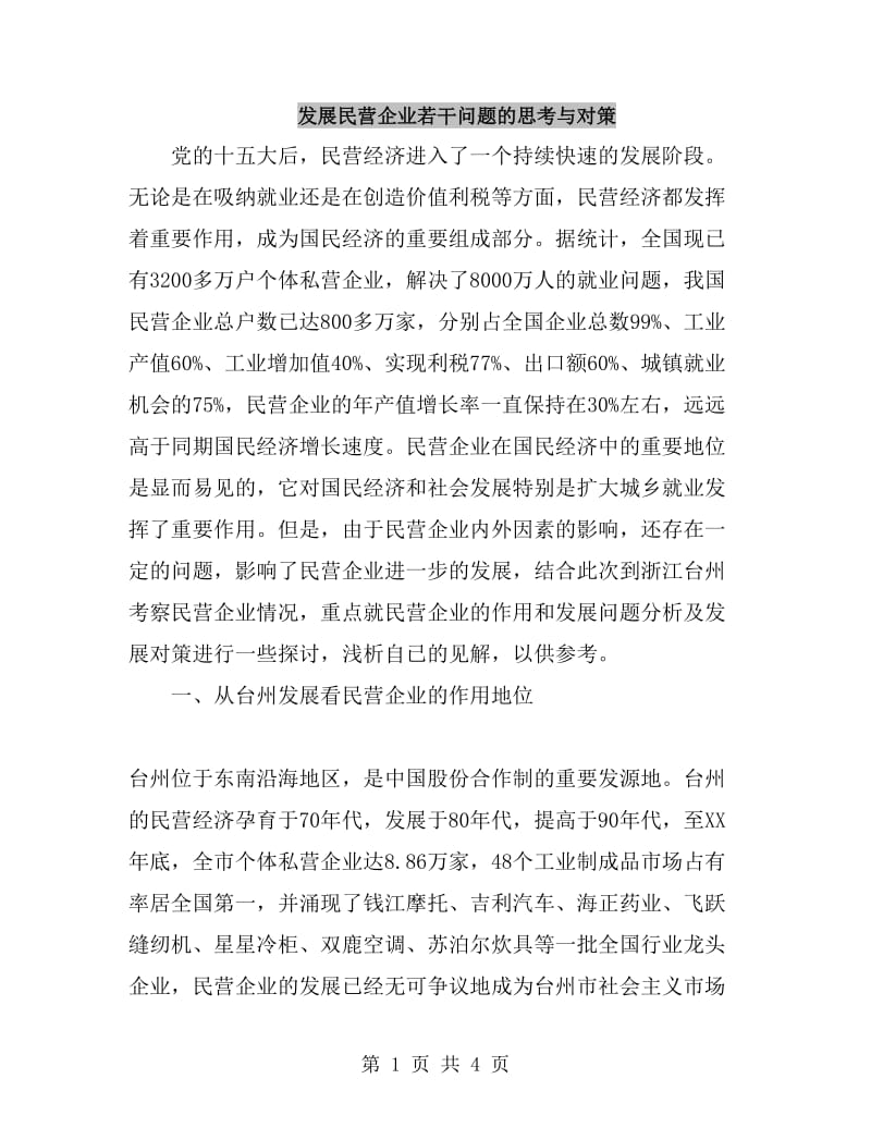 发展民营企业若干问题的思考与对策_第1页